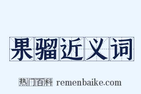 果骝近义词是什么意思的图片
